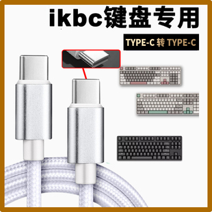 适用ikbc无线机械键盘W200 W210充电线 笔记本平板台式电脑游戏主机连接无线蓝牙键盘数据线双头TYPE-C连接线