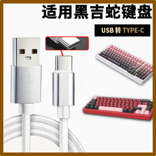 适用黑吉蛇YG98 H98 YG102机械键盘充电线电脑USB传输数据线typec口连接平板手机笔记本电脑游戏机主机键盘线