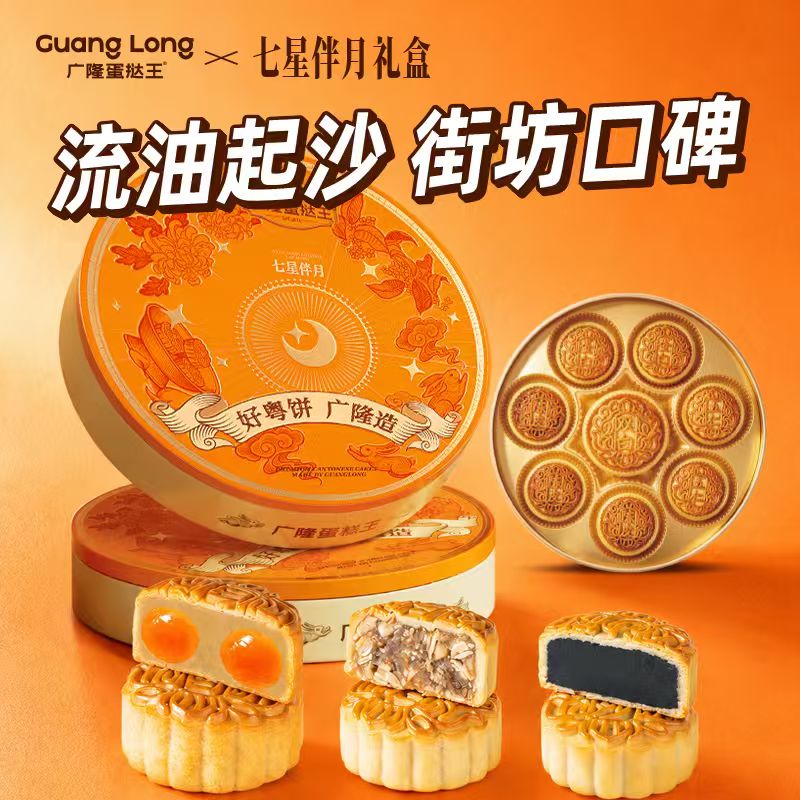 街坊口碑！广隆月饼七星伴月礼盒