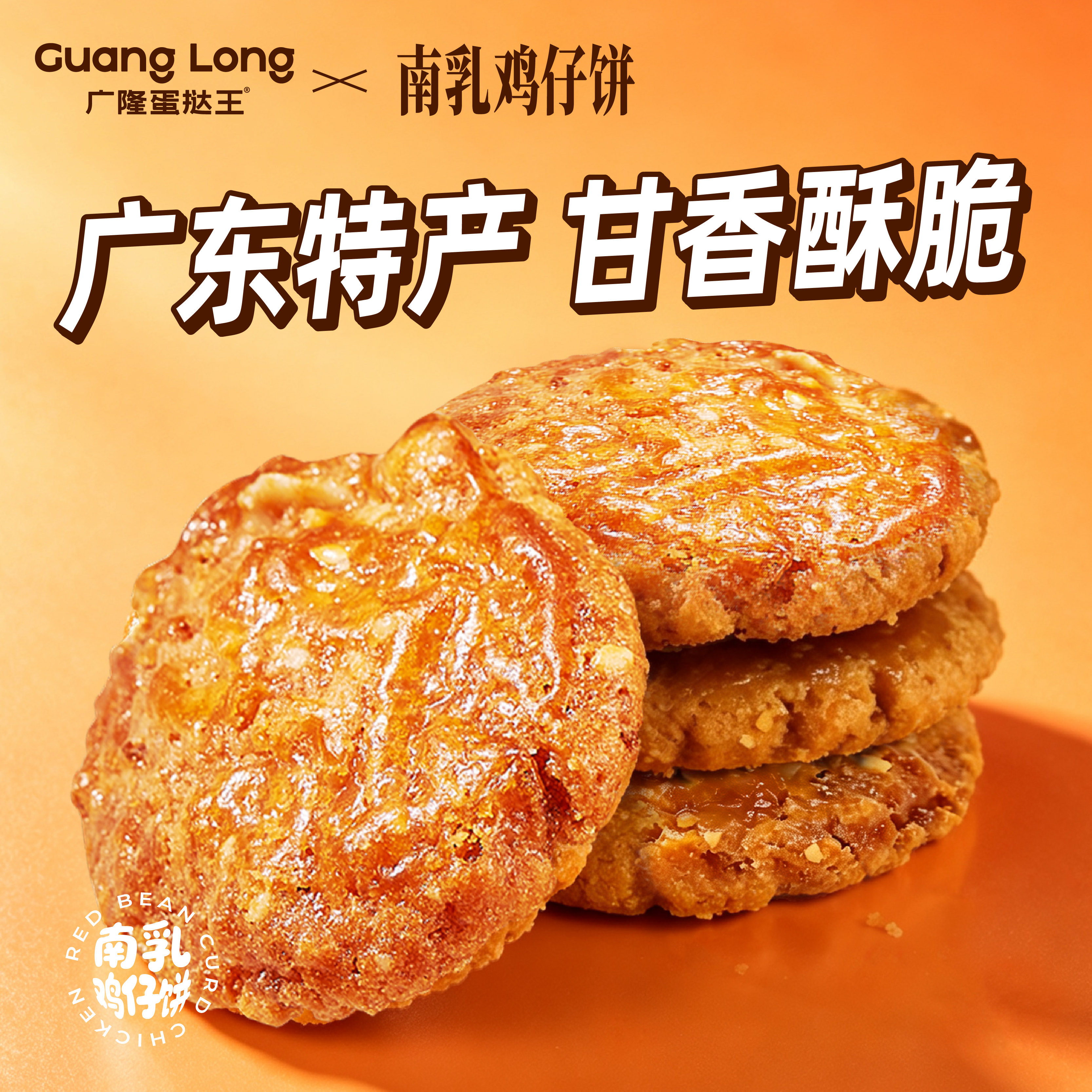 广隆蛋挞王老式南乳鸡仔饼正宗广州老字号咸香零食广东特产糕点心