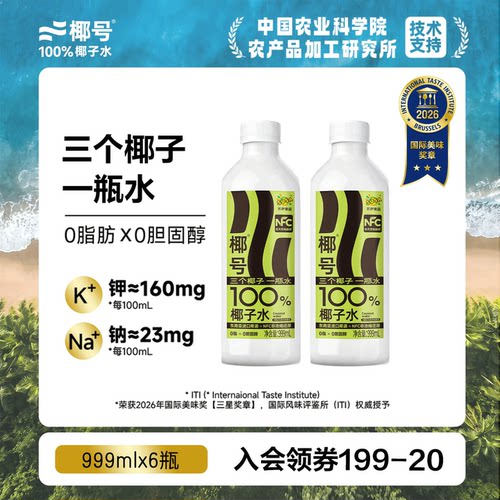 【好物体验】椰号100%椰子水999ml*6瓶天然电解质水NFC非浓缩还原