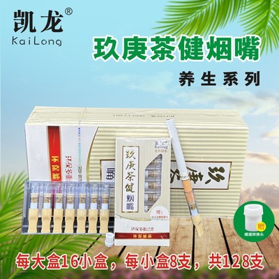凯龙玖庚茶健一次性三重过滤烟嘴过滤器养生男士礼品烟具