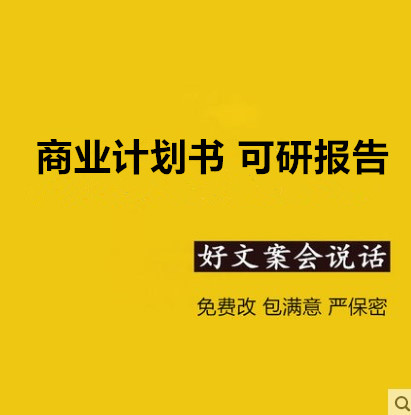 撰写商业计划可研报告路演文案PPT投资意向书合同协议企划主持词