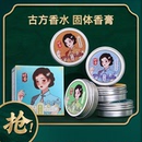 明香固体香水女老上海国货香膏持久留香香薰涂抹式 高铁同款 香水女