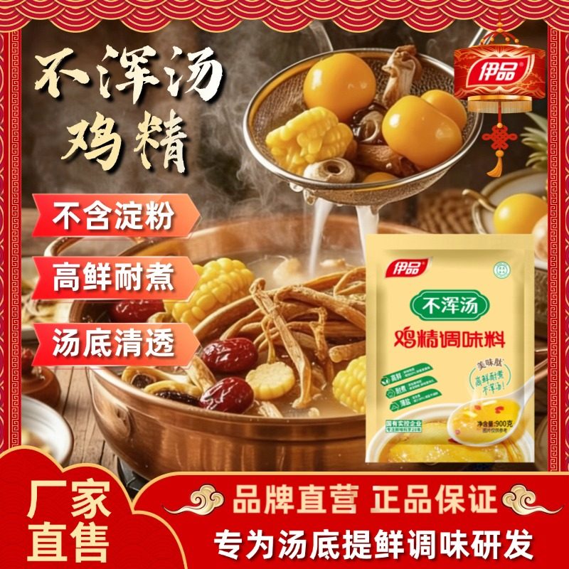 伊品不浑汤鸡精900g*10袋清真大规格商用箱装三倍提鲜久煮不浑汤,粮油调味/速食/干货/烘焙,鸡精/味精/鸡粉,淘宝优惠券,粉丝福利购,淘宝优惠卷