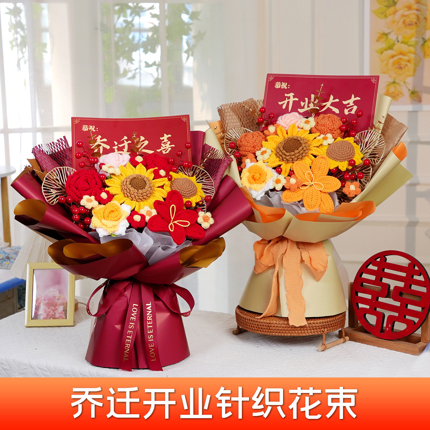 开业喜庆仿真钩织毛线花束