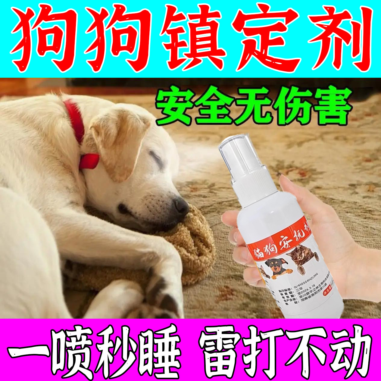 狗狗麻醉镇定剂猫狗情绪安抚剂喷雾快速睡眠宠物麻醉狗的药安眠片