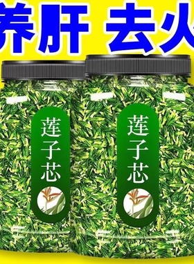 莲子心茶莲心茶新货泡水正品特级莲芯干货连子心茶去火新鲜旗舰店