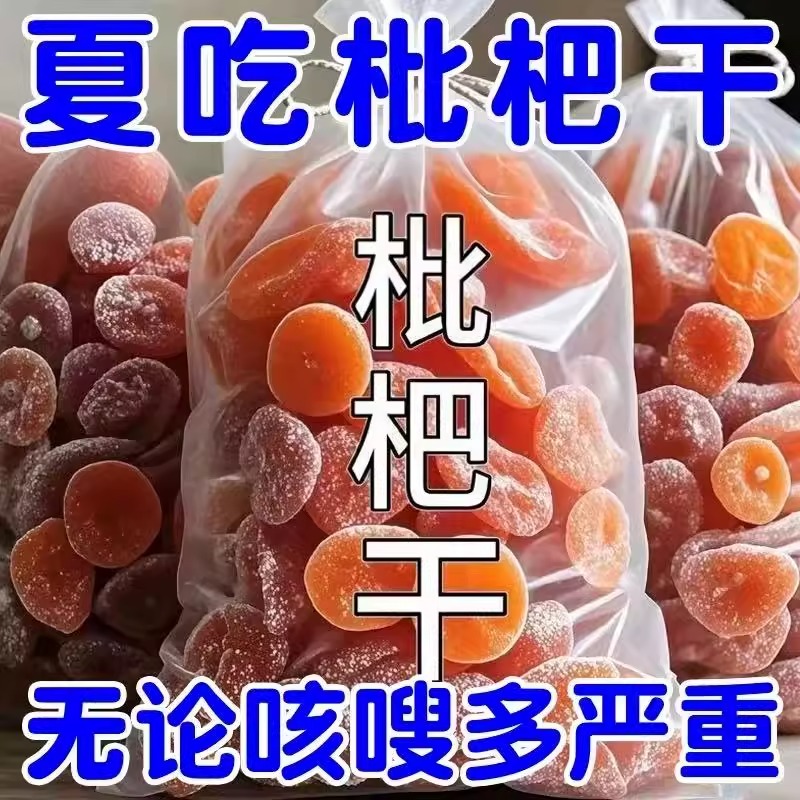 竹盐枇杷干原味无添加琵琶干无核
