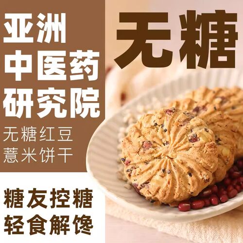 红豆薏米0脂肪0热量无糖代餐饼干