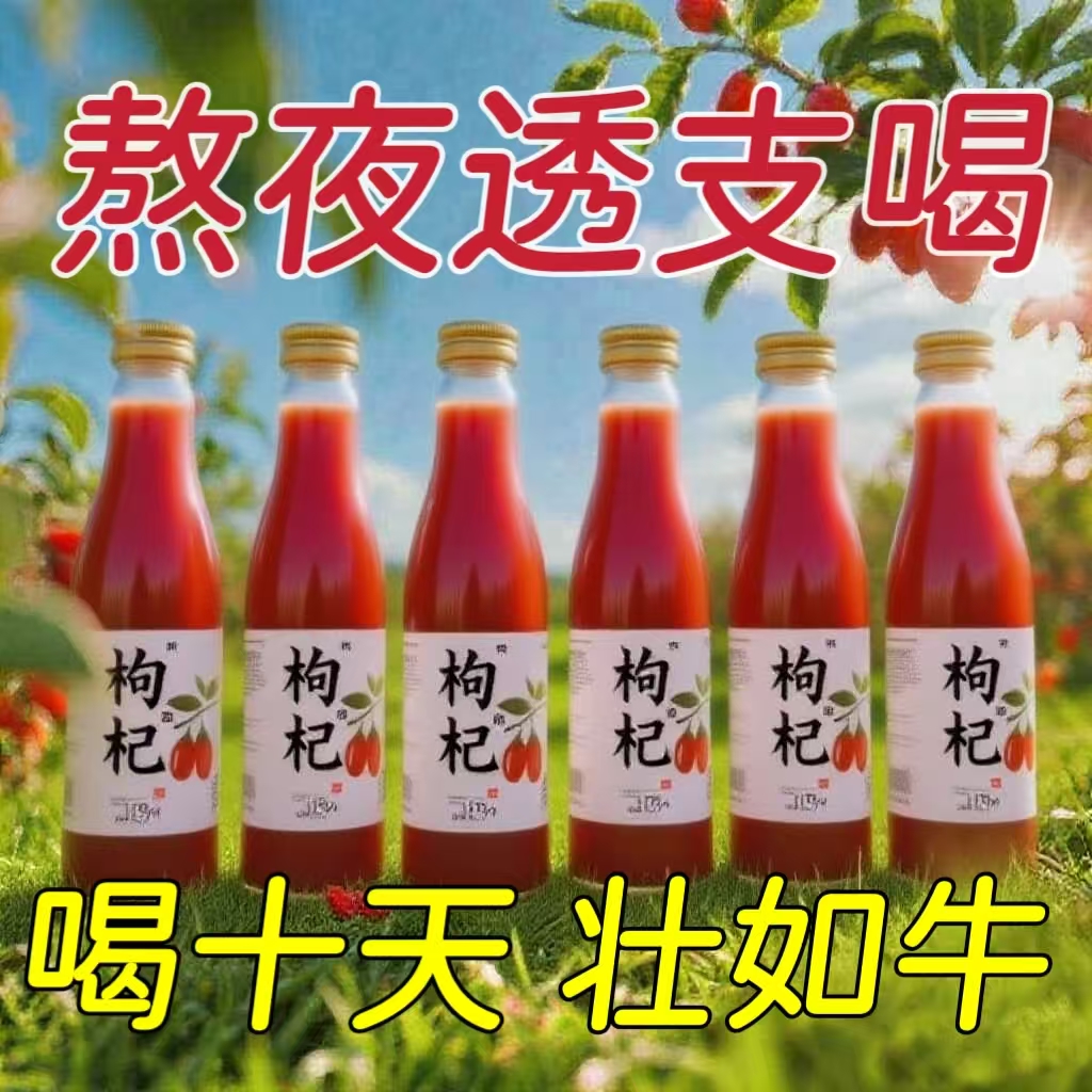 宁夏枸杞原浆正宗宁夏头茬鲜榨