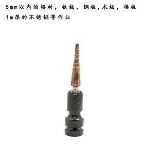 宝塔钻头转接头阶梯钻铁板铝合金不锈钢木工开孔器电扳手专用钻头