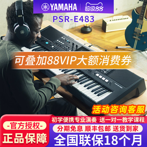 雅马哈电子琴PSR-E483/EW425专业