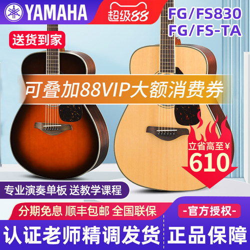雅马哈单板民谣吉他FG830/FS830