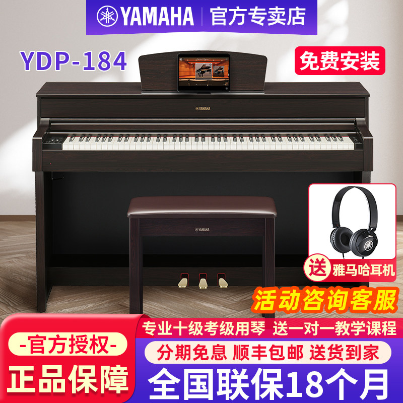 雅马哈电钢琴YDP-184R家用立式88键重锤专业考级数码进口电子钢琴