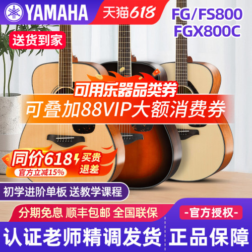 雅马哈FG800民谣初学单板木吉他