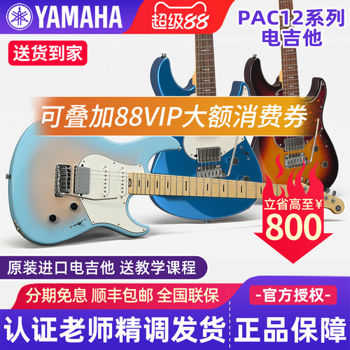 雅马哈电吉他PACP12M/PACS+12M