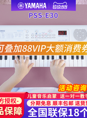 雅马哈电子琴PSS-E30婴幼儿童生日礼物玩具早教启蒙初学益智教学