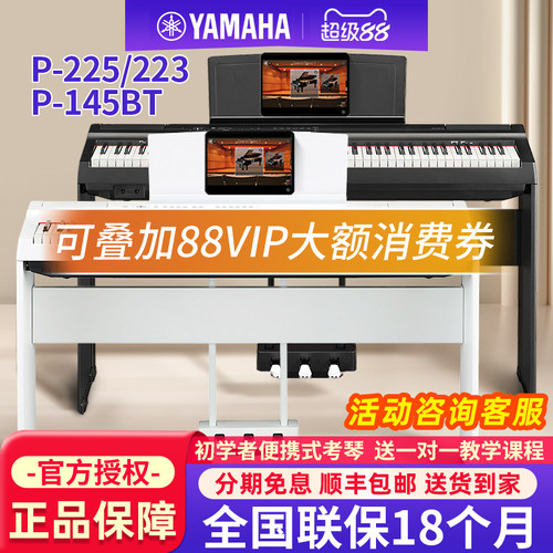 雅马哈电钢琴88键重锤P225/145BT