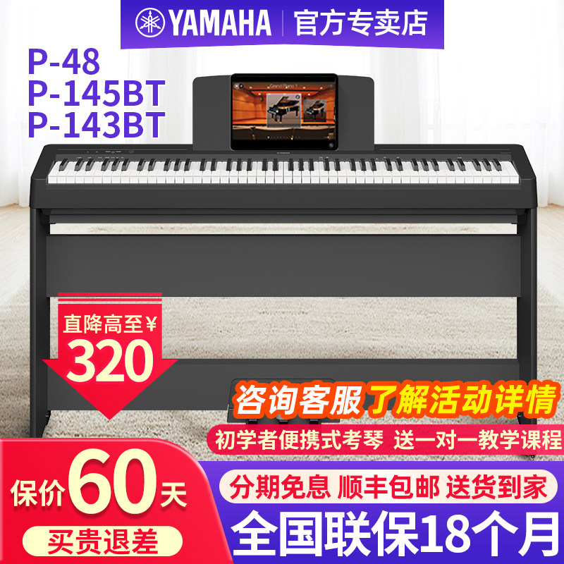 雅马哈电钢琴P48B/145BTB家用88键重锤专业初学者便携式电子钢琴