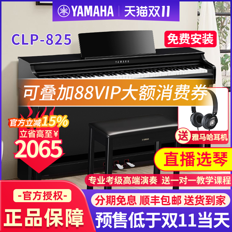 雅马哈电钢琴88键重锤CLP825家用高端考级专业立式数码钢琴YDP165