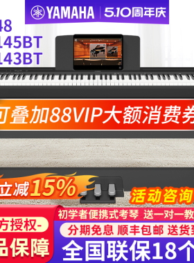 雅马哈电钢琴P48B家用88键重锤专业儿童初学便携电子钢琴P145BTB