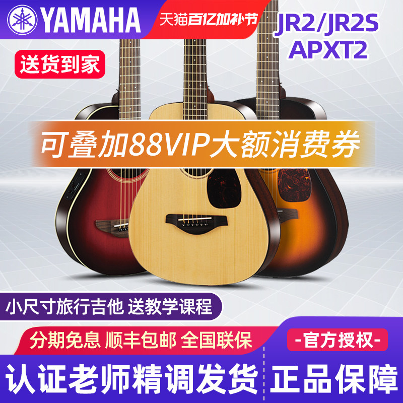 雅马哈儿童吉他JR2S初学者单板34寸民谣旅行便携电箱木吉他APXT2