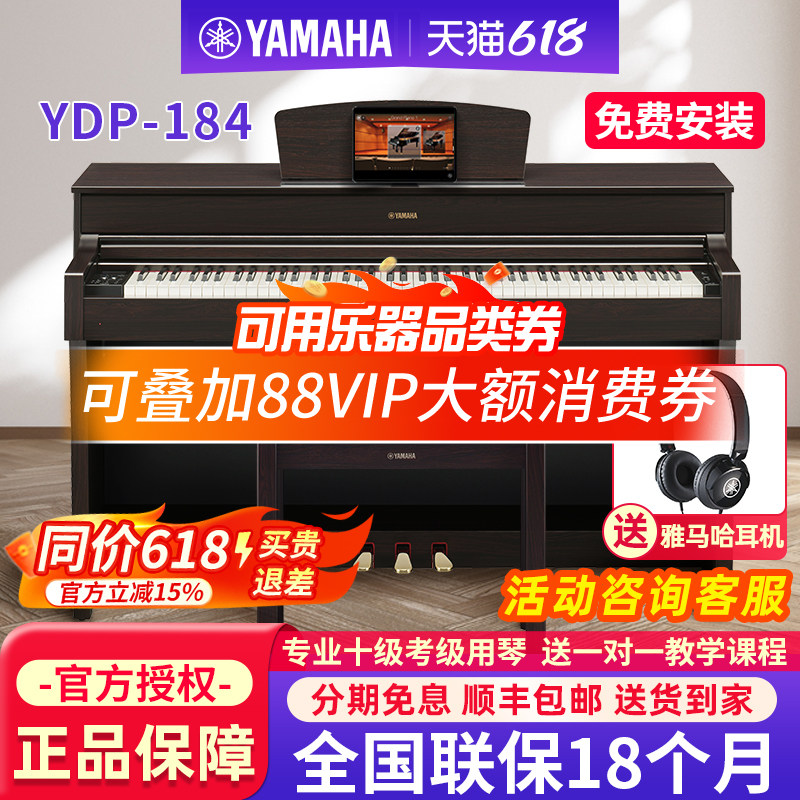 雅马哈电钢琴YDP-184R家用立式88键重锤专业考级数码进口电子钢琴