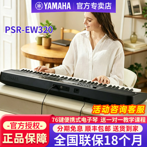雅马哈电子琴PSR-EW310/320家用76键便携式儿童成人专用初学者