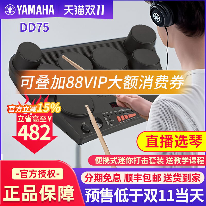 雅马哈电子鼓架子鼓DD75家用练习入门级便携式儿童成人打击板乐器