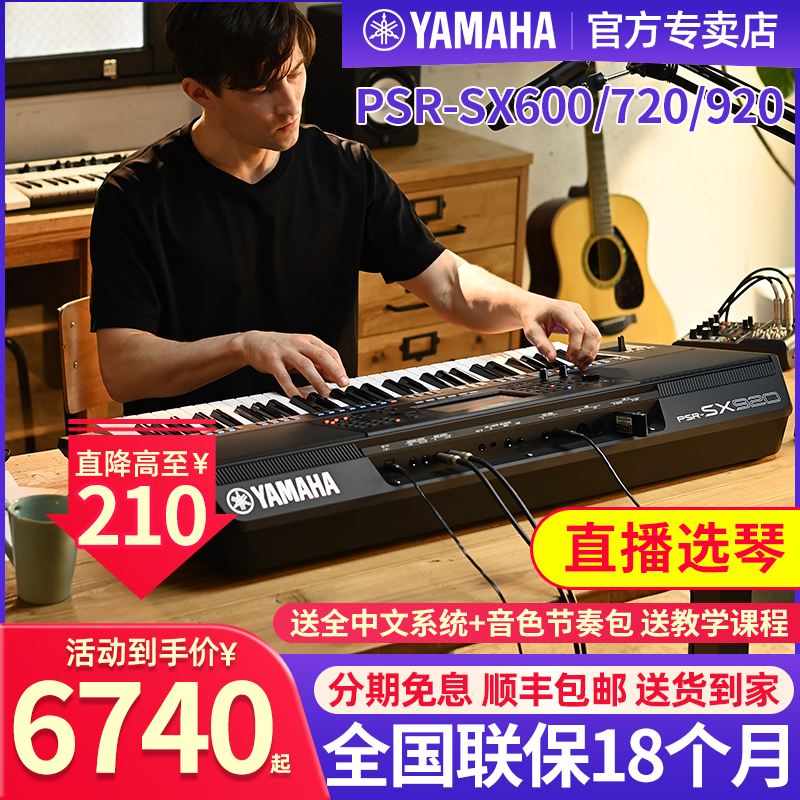 雅马哈电子琴PSR-SX600/720/920