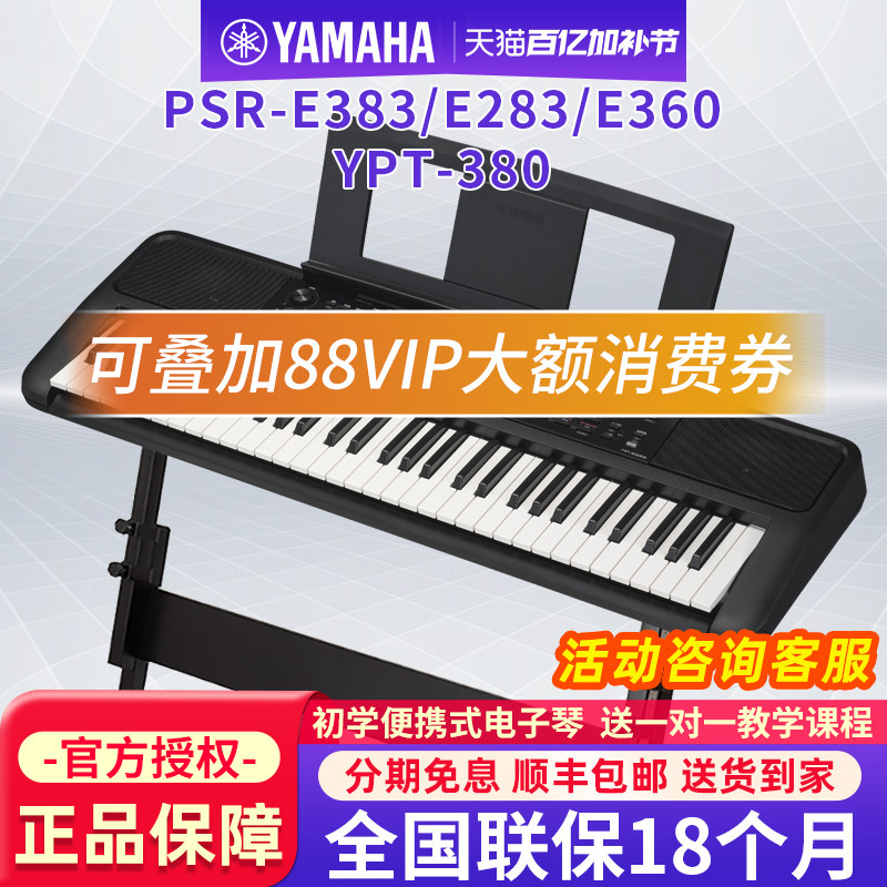 雅马哈电子琴PSR-E383/E360初学者成年61键家用儿童专业入门E283