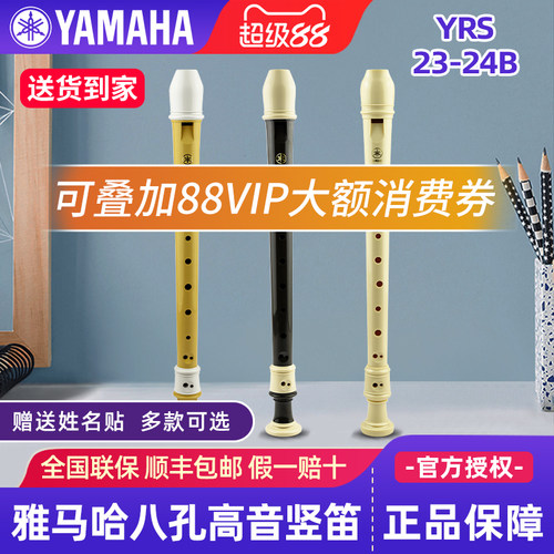 雅马哈竖笛高音中音8八孔入门儿童小学生专用23g德式笛子24b英式