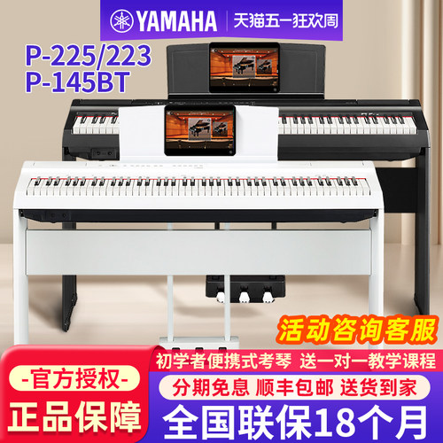 雅马哈电钢琴88键重锤P225/145BT