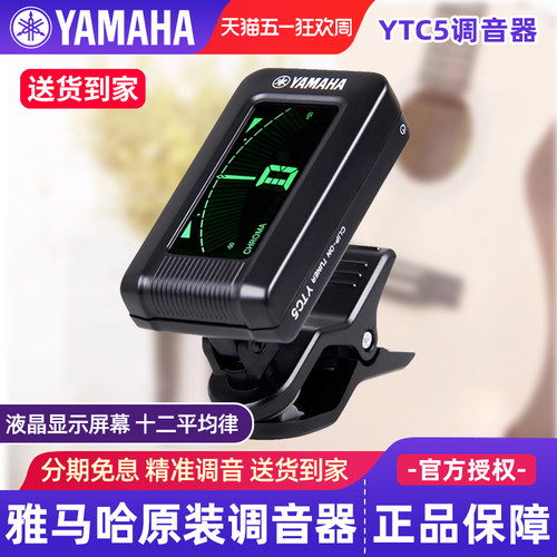 雅马哈调音器YTC5高精度民谣吉他电吉他电贝斯古典吉他专用调音表