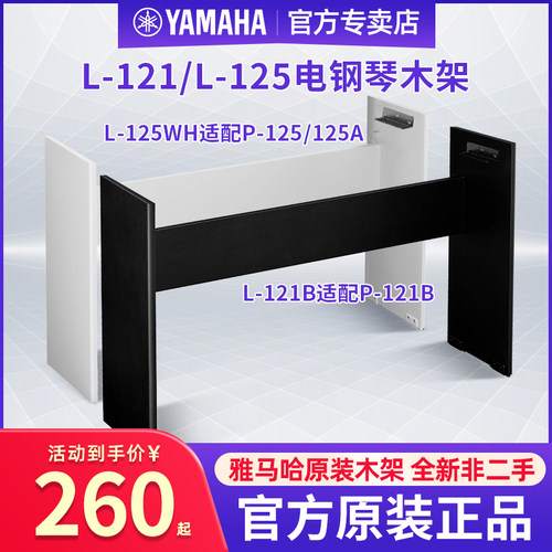 雅马哈原装木架L-121B/L-125WH
