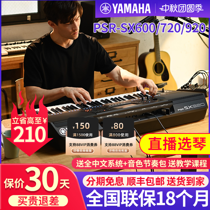 雅马哈电子琴PSR-SX600/720/920
