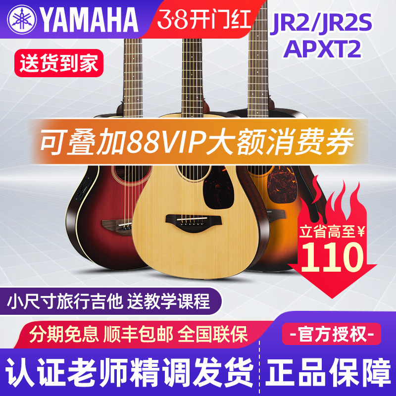 雅马哈儿童吉他JR2S初学者单板34寸民谣旅行便携电箱木吉他APXT2