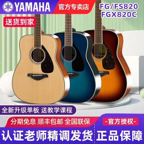 雅马哈面单吉他FG/FS820民谣电箱
