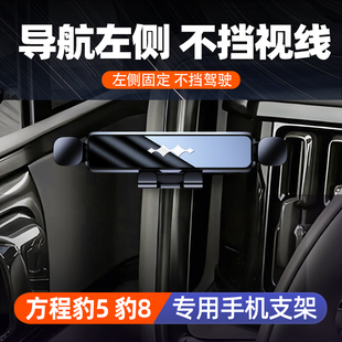 方程豹5豹8专用手机架中控方向盘左侧车载导航支架车内装饰改装件