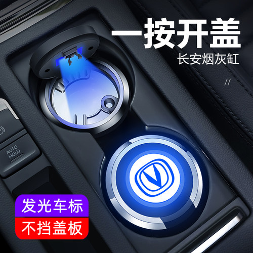 长安逸动CS75PLUS/UNIT/CS55/CS35/UNIV车载烟灰缸男车内改装用品