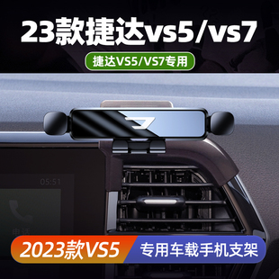 2023款 饰用品大全 VS7专用手机架车载导航支撑架车内装 新捷达VS5