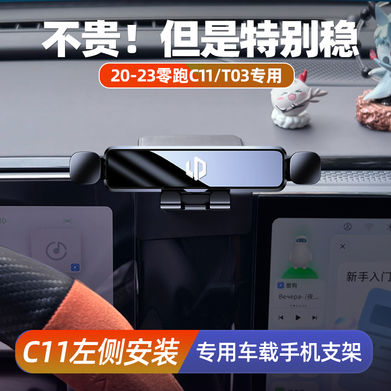 20-24款零跑C11/T03/C01专用手机车载手机支架屏幕左侧导航架汽车