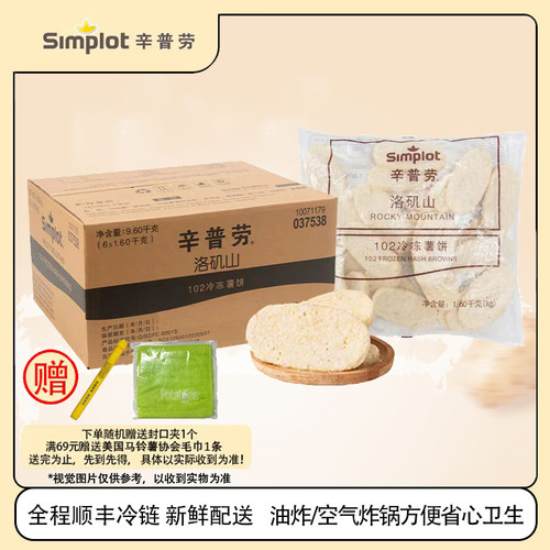 辛普劳洛矶山102冷冻薯饼
