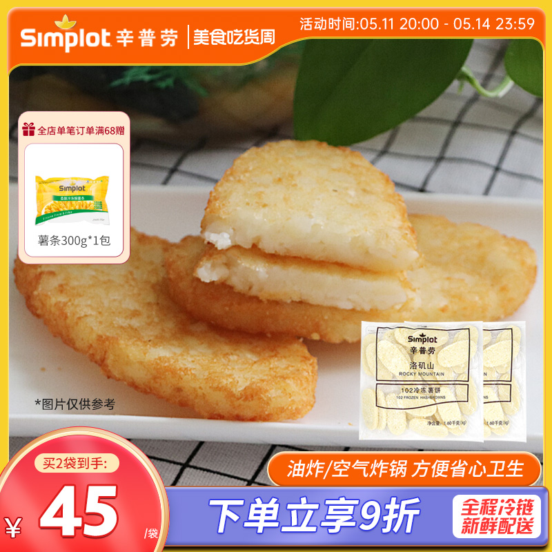 辛普劳simplot薯饼半成品M记洛矶山102冷冻薯饼商用空气炸锅食材 粮油调味/速食/干货/烘焙 速冻薯条/薯饼 原图主图