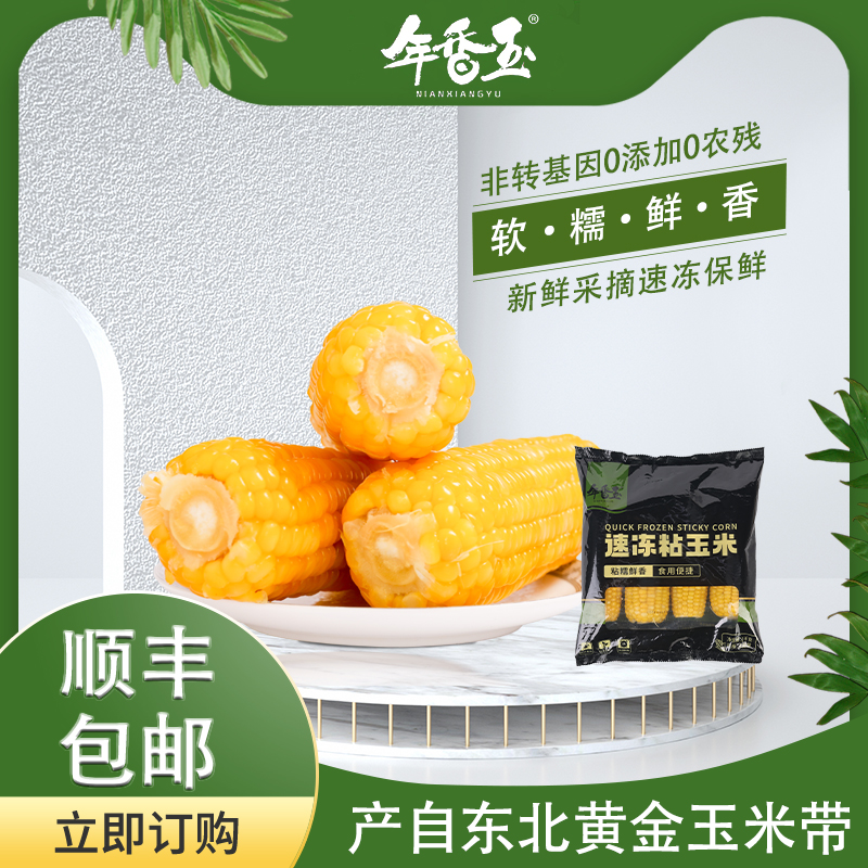 年香玉速冻粘玉米东北黄糯一箱12根无添加低脂可代餐软糯香甜粗粮