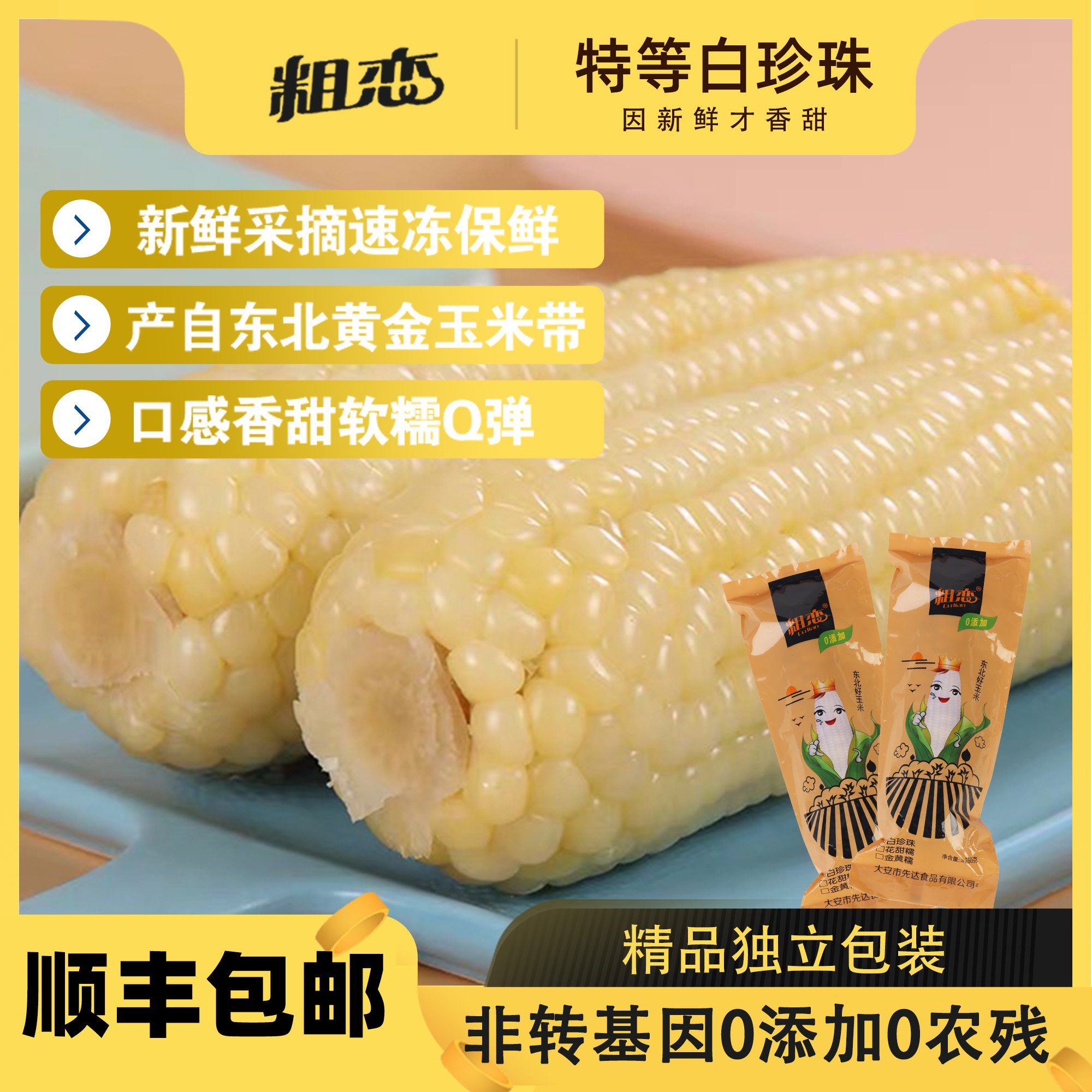 年香玉糯玉米东北新鲜速冻年香玉
