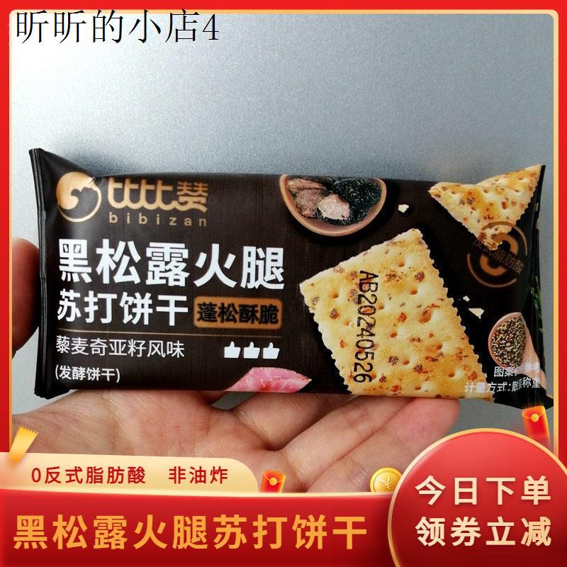 黑松露火腿苏打饼干藜麦奇亚籽风味蓬松酥脆咸零食休闲食品