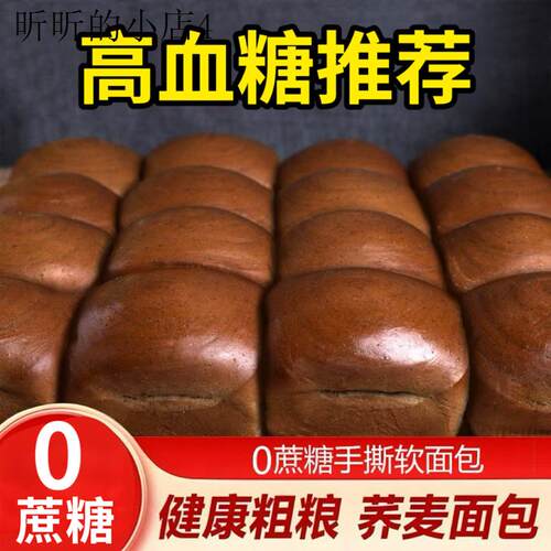 适合高血糖友吃的主食品糖尿人控无蔗糖荞麦面包老人没牙零食早餐