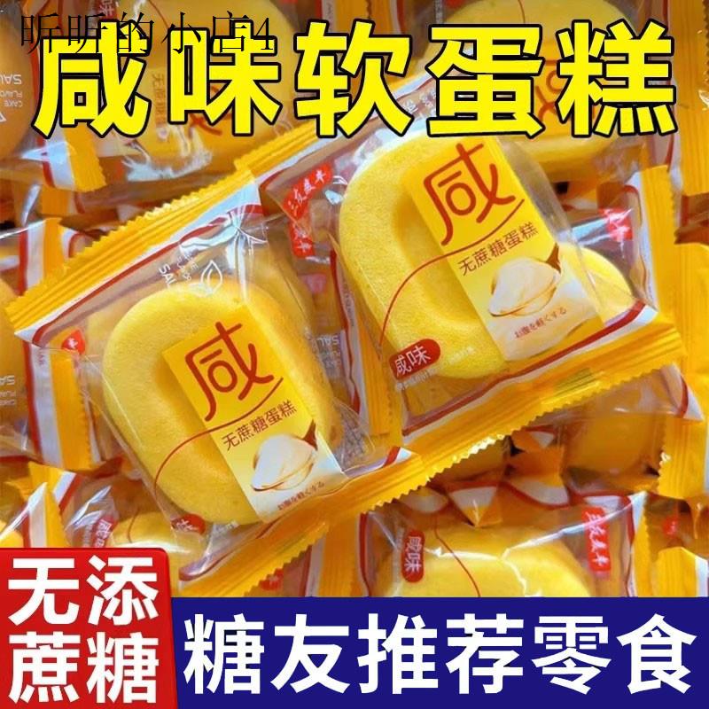 糖人吃的咸蛋糕控糖期无蔗糖面包糖尿人食品老人解馋健康零食点心